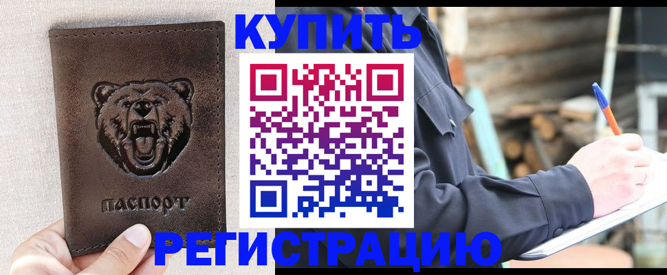 временная регистрация недорого в Бикине